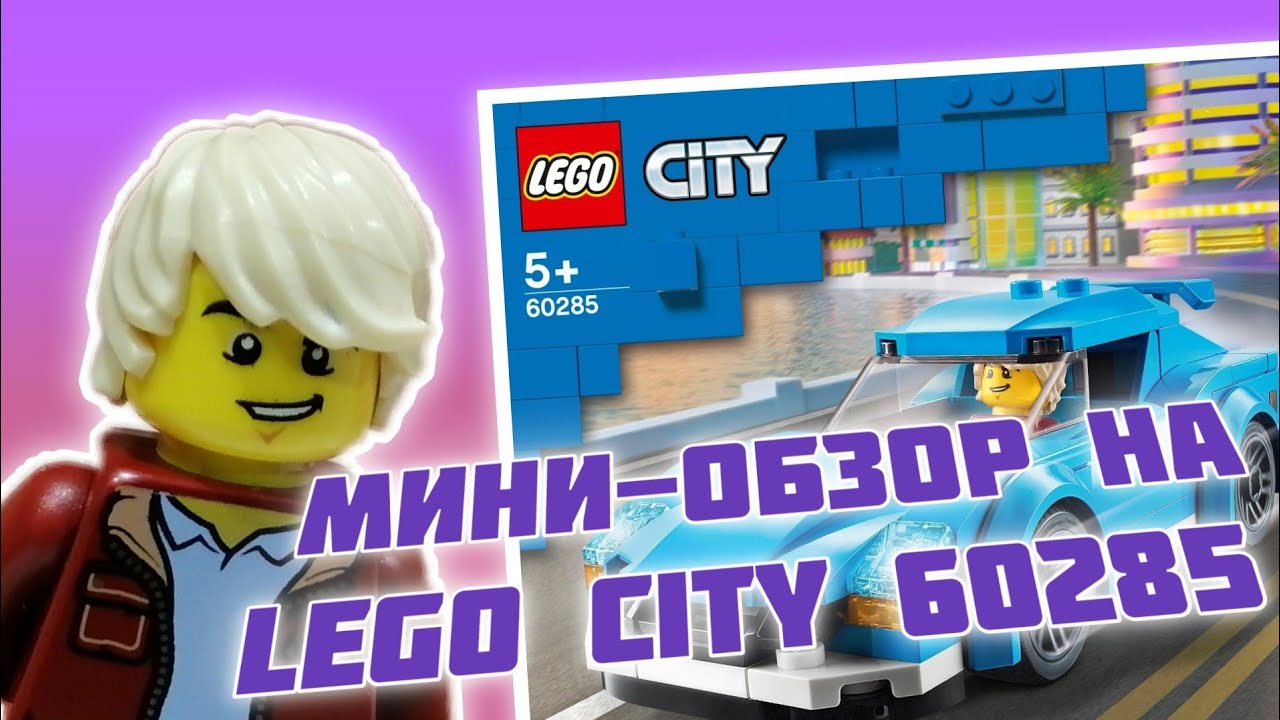 Мини-обзор на Lego CITY 60285