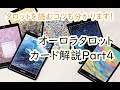 タロットの読み方のコツも！　オーロラタロットカード解釈PART4