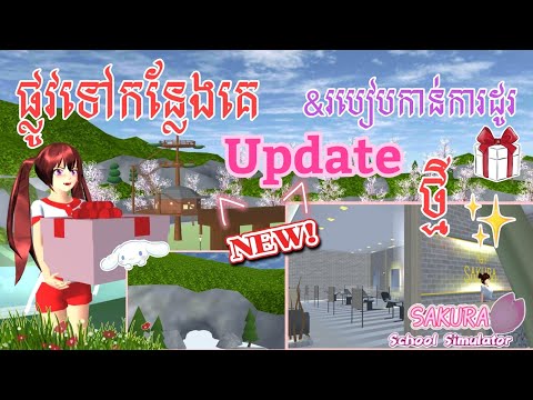 ផ្លូវទៅកន្លែងគេ update ថ្មីក្នុងហ្គេមសាគូរ៉ា 