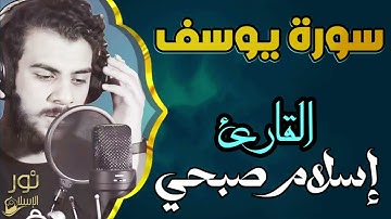 سورة يوسف كاملة❤️تلاوة تهدئ الأعصاب والنفوس وتمحو هموم الدنيا وكربتها💛بصوت اسلام صبحي💛أرح قلبك❤️