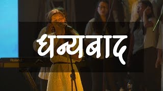 Dhanyabaad | Emunark Ministries | Nepali Christian Worship Song