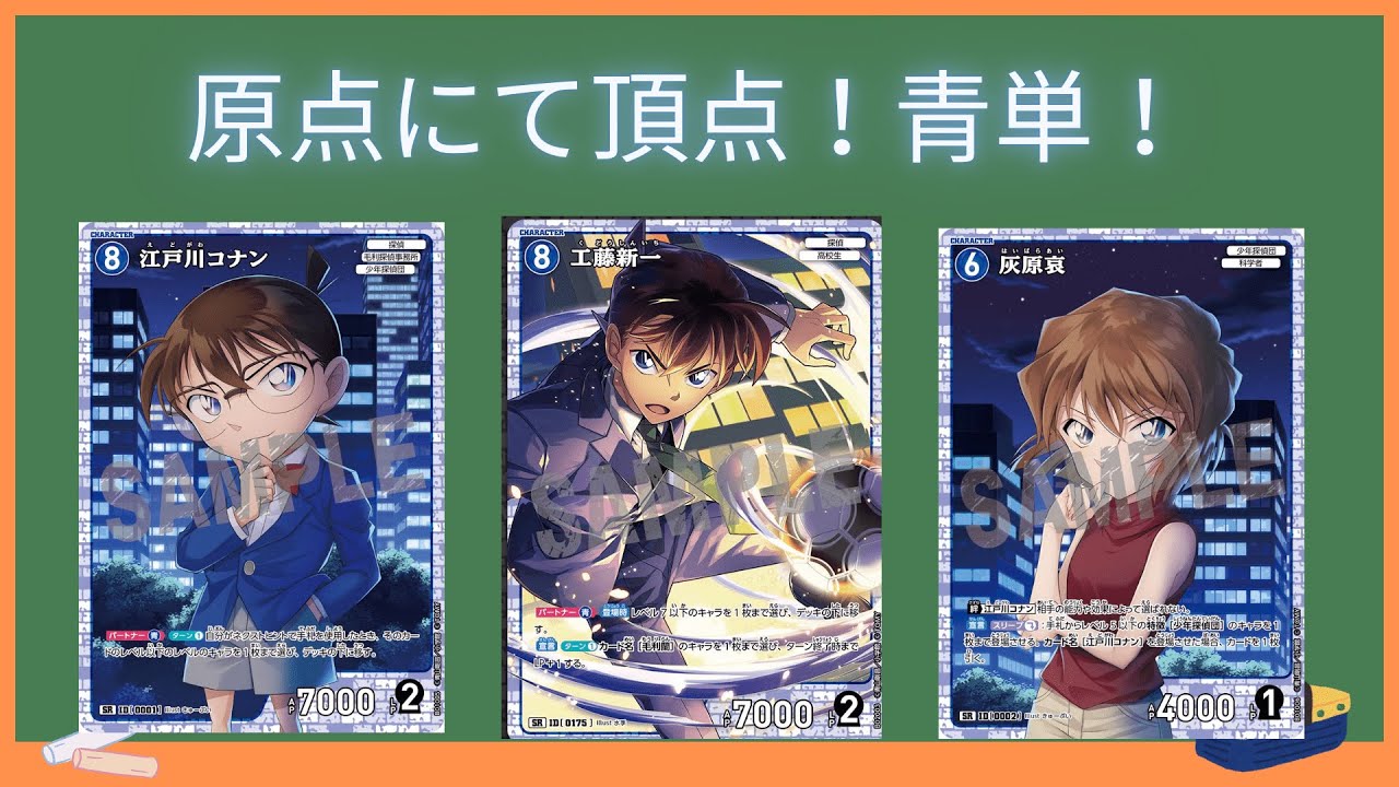 デッキ紹介】やっぱりこれ！青単コナン！【名探偵コナンカードゲーム