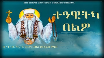 ተዓዊትካ በልዎ Eritrean Orthodox Tewahdo Mezmur (Lyrics) Teawitka Belwo