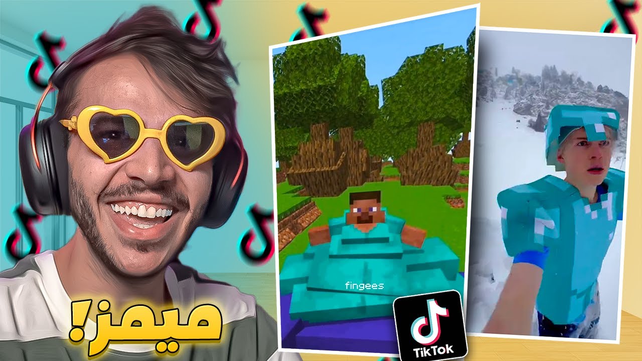 تابعت مقاطع ميمز ماين كرافت في التيك توك !😂
