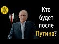 Кто будет преемником Путина?