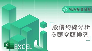 Excel VBA技術分析：股價均線多頭排列與空頭排列