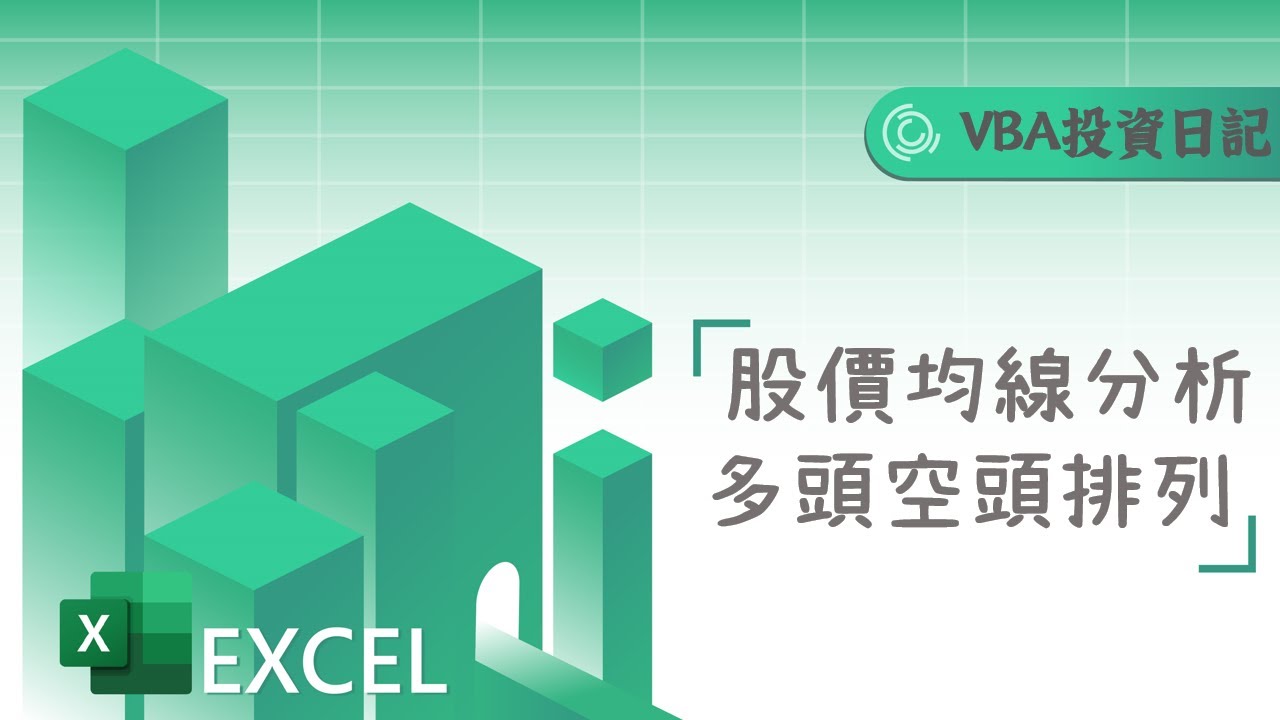 Excel VBA技術分析：股價均線多頭排列與空頭排列