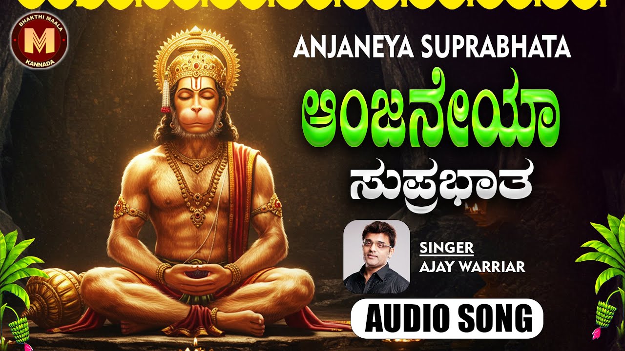 ಶ್ರೀ ಆಂಜನೇಯ ಸುಪ್ರಭಾತ|Sri AnjaneyaSuprabatha|Ajay Warriar|PramodMaravanthe|#anjaneyasuprabhatha