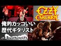 【オジー・オズボーンのギタリスト達】俺的カッコイイと思うオジーバンドのギタリスト【ジェイクEリー/ザックワイルド】
