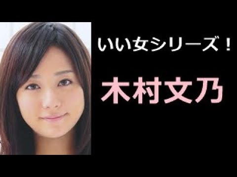 木村文乃 写真集 きむらふみの 木村文乃さん Youtube