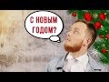 С Новым годом? Спасибо, нет! Микаиль