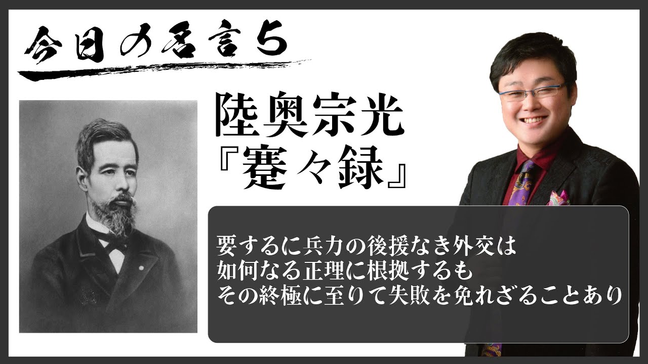今日の名言 第５回 武力なき外交などあり得ない 陸奥宗光 蹇々録 22 6 29 Youtube