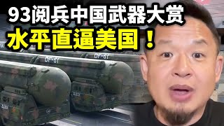 93阅兵中国武器大赏，水平直逼美国，完犊子了！