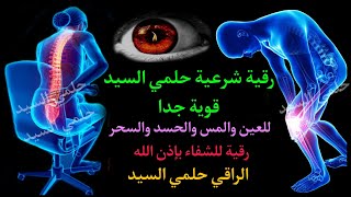 رقية شرعية حلمي السيد قوية جدا للعين والمس والحسد والسحر / رقية للشفاء بإذن الله / الراقي حلمي السيد