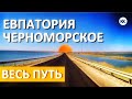 Новая дорога Евпатория Черноморское.  Весь путь РЕМОНТА. Капитан Крым