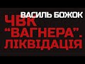 Знищена ПВК «Вагнера», БПМ-97 «Вистрєл» у Дебальцевому – Василь Божок, Герой України | Vоїн – це я