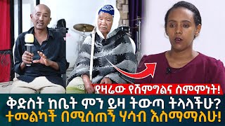 የዛሬው የሽምግልና ስምምነት! ቅድስት ከቤት ምን ይዛ ትውጣ ትላላችሁ? ተመልካች በሚሰጠኝ ሃሳብ እስማማለሁ! Eyoha Media |Ethiopia | Habesha