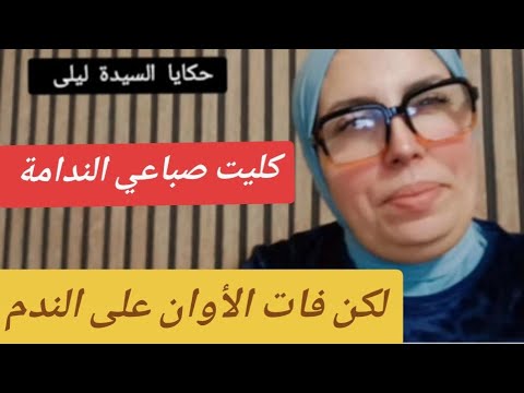كليت صباعي الندامة لكن فات الأوان على الندم