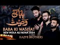 Baba ki wasiyat  21 ramzan noha  shahadat mola ali as   kazmi brothers new nohay 2024