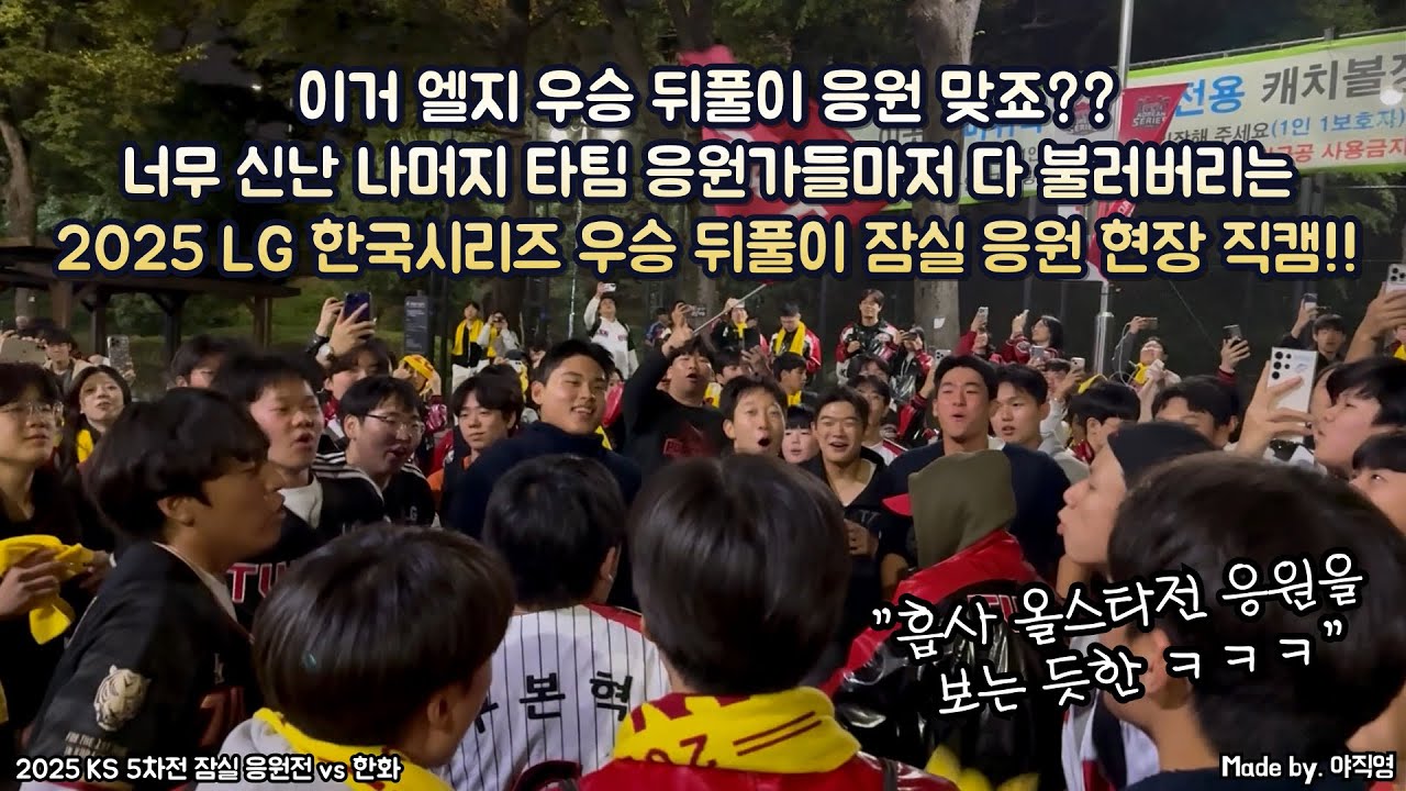 🏆이거 엘지 우승 뒤풀이 응원 맞죠..??😅 너무 신난 나머지 타팀 응원가들마저 다 불러버리는 2025 LG 한국시리즈 우승 뒤풀이 잠실 응원 현장 직캠!(251031KS 5차전)