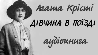 Агата Крісті. Дівчина в поїзді. Аудіокнига