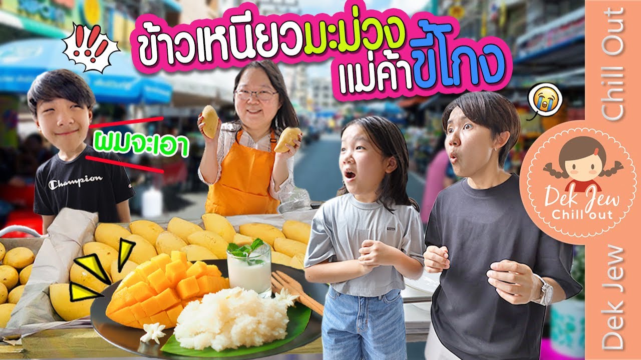ข้าวเหนียวมะม่วง แม่ค้าขี้โกง | ละครเด็กจิ๋ว
