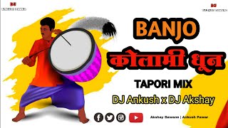 BANJO - कोलामी बँजो धून Dj ( Tapori Adi Mix ) DJ Ankush x DJ Akshay Digras