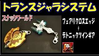 スナックワールド】トランスジャラシステム【シュール玩具】 - YouTube