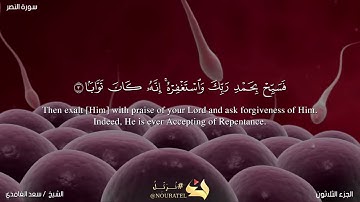 القرآن الكريم،سورة النصر مع الترجمة المصاحبة باللغة الانجليزية
