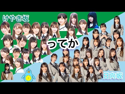 【MAD】ってか/日向坂46  #ってか#日向坂46 #日向坂で会いましょう #ひらがなけやき #ひらがな推し #けやき坂46 #オードリー#音ハメ#金村美玖