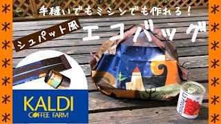 【KALDIリメイク