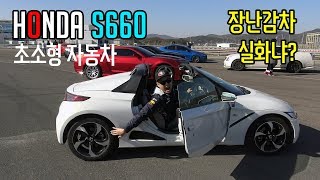 [HONDA S660]초소형 자동차의 비밀들! 데저트 이글