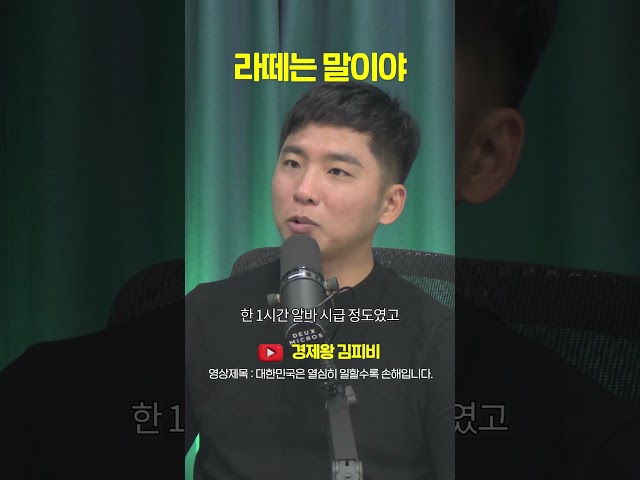 시급 4천원대, 라떼는 말이야 #shorts