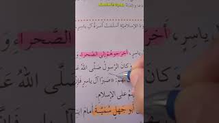 الصف الثالث/التربية الإسلامية/آل ياسر رضي الله عنهم