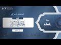 سورة المعارج 70 القارئ محمد المحيسني سورة المعارج 70 القارئ محمد المحيسني
