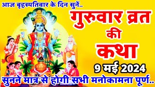 बृहस्पतिवार व्रत कथा | Guruvar Vrat Katha | Brihaspativar Vrat Katha | Brihaspati Vrat Katha