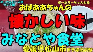 おっさんの一人旅　みなとや食堂　伊予電鉄高浜駅　（ランチ）
