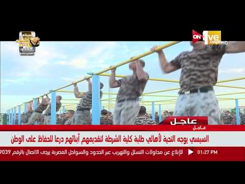 تفاصيل زيارة الرئيس السيسي المفاجئة لكلية الشرطة فجرا