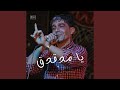 يا مدقدق الفنان يا مدقدق الفنان
