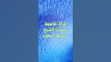 تلاوة خاشعة لآيات من سورة #الذاريات بصوت الشيخ #شريم  #quran #القرآن_الكريم #رمضان #taza