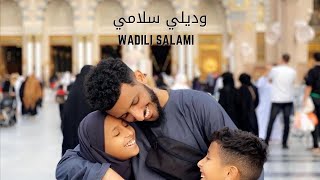 نشيد وديلي سلامي يارايح للحرم 🕋 مع الكلمات || بدون موسيقى