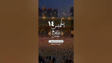 #الخميس #تاريخ#اليوم #القران_الكريم #تلاوة_خاشعة #الشريم #مكة #الحرم #حالة_واتس #واتساب#الكعبة #الحج