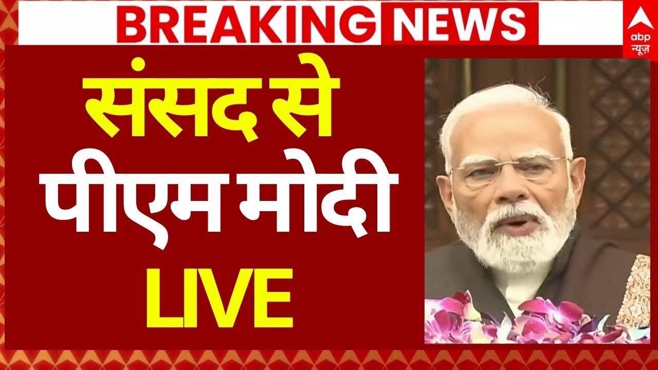 PM Modi LIVE: संसद के बजट सत्र पर बोले पीएम नरेंद्र मोदी | Nirmala Sitharaman | Budget Session