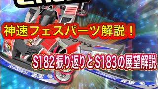 超速GP 神速フェスパーツ解説＆GPの振り返りと新シーズンの考察