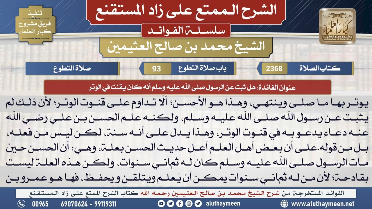2368هل ثبت عن الرسول صلى الله عليه وسلم أنه كان يقنت...📔 الشرح الممتع على زاد المستقنع - ابن عثيمين