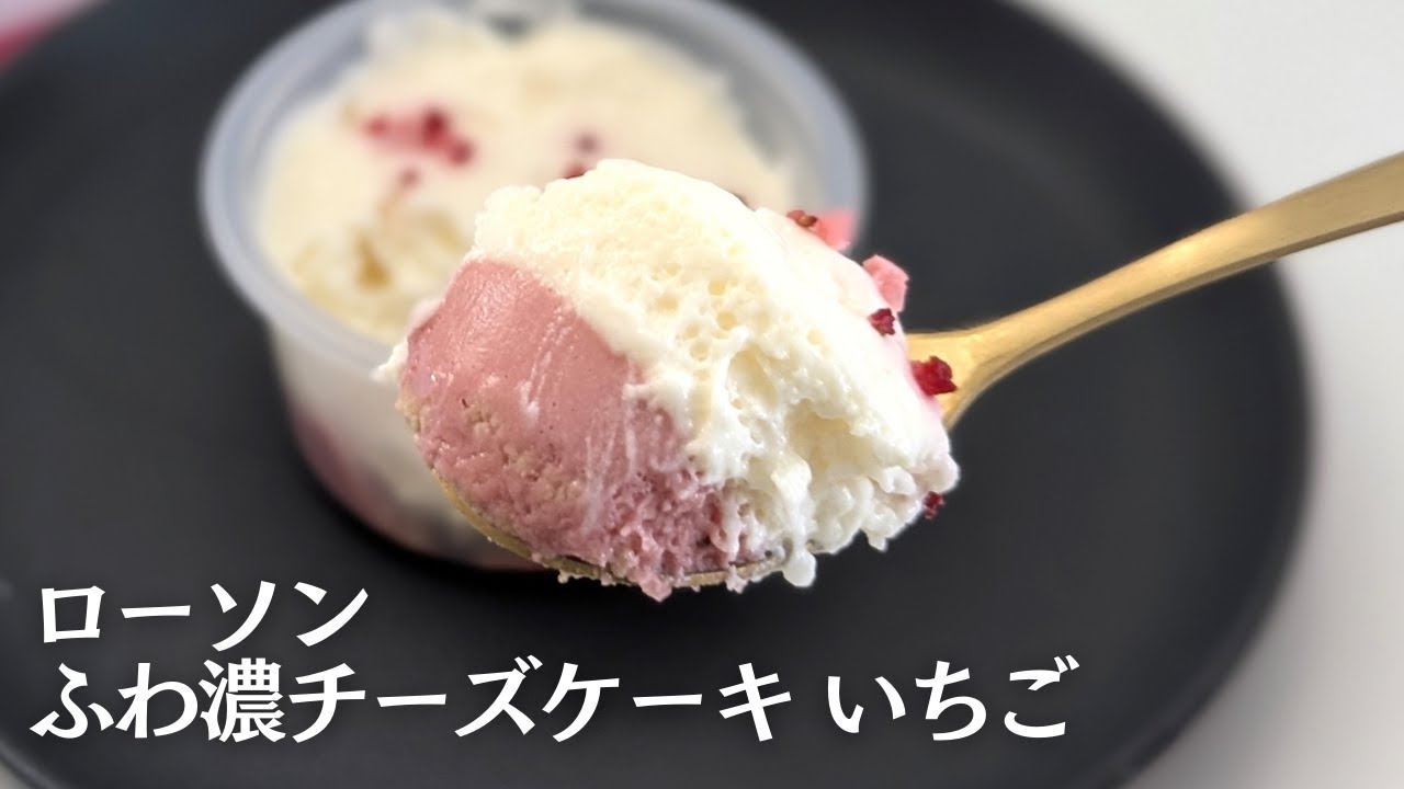 ローソン新商品】いちごの味が本格的！いちごスイーツ専門店とコラボ