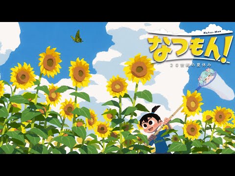 なつもん！２０世紀の夏休み １１日目│スパチュン・パートナーズ：ばぶかす