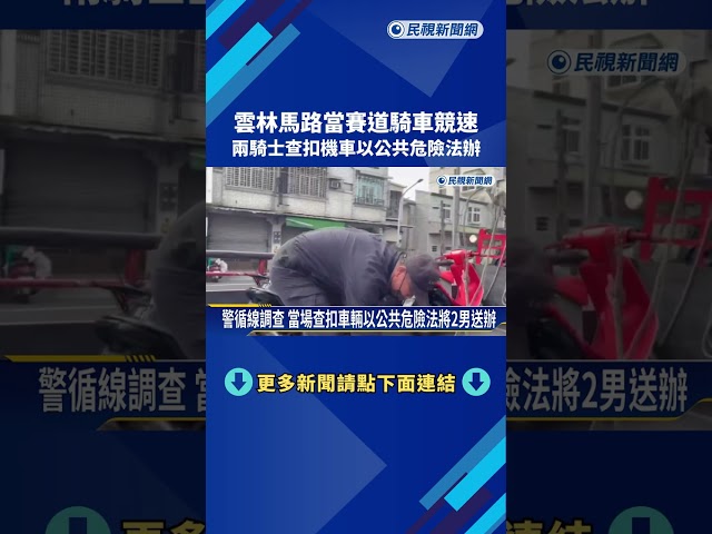 雲林馬路當賽道騎車競速 兩騎士查扣機車以公共危險法辦－民視新聞