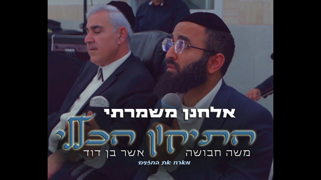 אלחנן משמרתי, משה חבושה, ואשר בן דוד - תיקון הכללי 2023