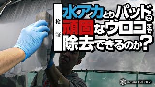 【ウロコ取り】水アカとりパッドで頑固なウロコも除去できるの？